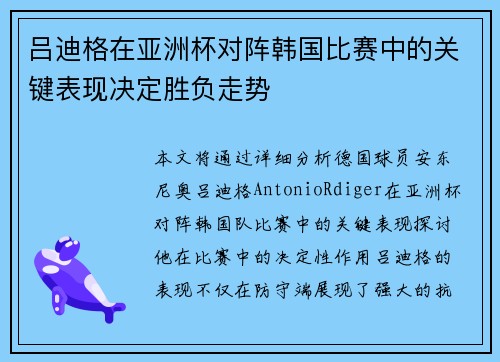 吕迪格在亚洲杯对阵韩国比赛中的关键表现决定胜负走势 吕迪格在亚洲杯对阵韩国比赛中的关键表现决定胜负走势