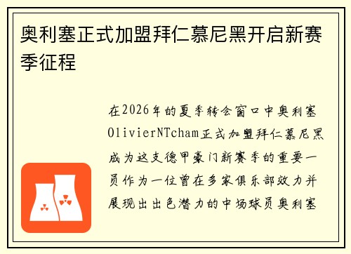 奥利塞正式加盟拜仁慕尼黑开启新赛季征程 奥利塞正式加盟拜仁慕尼黑开启新赛季征程