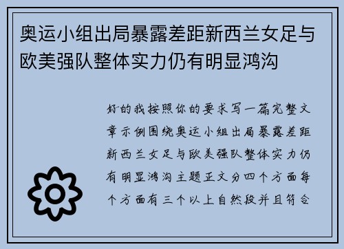 奥运小组出局暴露差距新西兰女足与欧美强队整体实力仍有明显鸿沟 奥运小组出局暴露差距新西兰女足与欧美强队整体实力仍有明显鸿沟