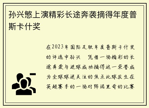 孙兴慜上演精彩长途奔袭摘得年度普斯卡什奖 孙兴慜上演精彩长途奔袭摘得年度普斯卡什奖