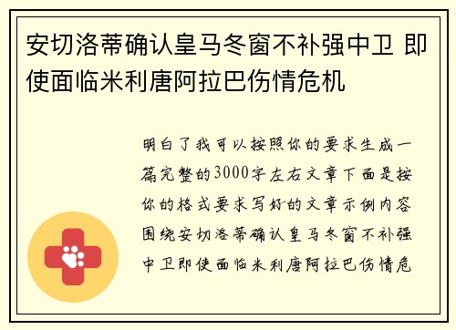 安切洛蒂确认皇马冬窗不补强中卫 即使面临米利唐阿拉巴伤情危机 安切洛蒂确认皇马冬窗不补强中卫 即使面临米利唐阿拉巴伤情危机
