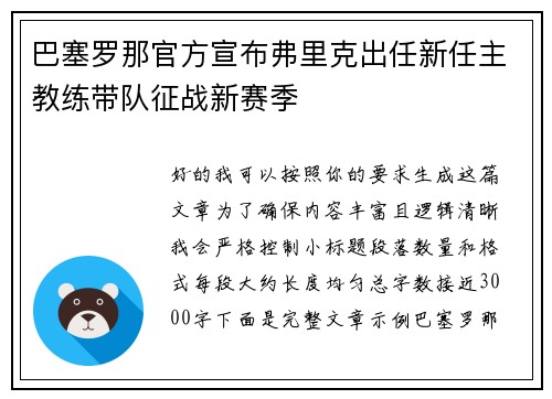 巴塞罗那官方宣布弗里克出任新任主教练带队征战新赛季 巴塞罗那官方宣布弗里克出任新任主教练带队征战新赛季