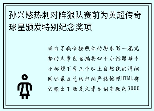 孙兴慜热刺对阵狼队赛前为英超传奇球星颁发特别纪念奖项 孙兴慜热刺对阵狼队赛前为英超传奇球星颁发特别纪念奖项