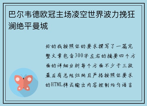 巴尔韦德欧冠主场凌空世界波力挽狂澜绝平曼城 巴尔韦德欧冠主场凌空世界波力挽狂澜绝平曼城