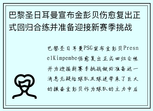 巴黎圣日耳曼宣布金彭贝伤愈复出正式回归合练并准备迎接新赛季挑战 巴黎圣日耳曼宣布金彭贝伤愈复出正式回归合练并准备迎接新赛季挑战