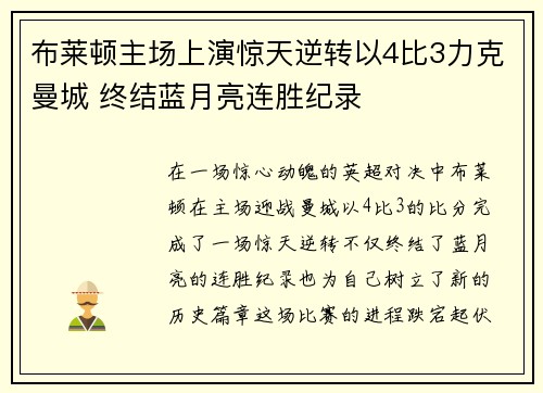 布莱顿主场上演惊天逆转以4比3力克曼城 终结蓝月亮连胜纪录 布莱顿主场上演惊天逆转以4比3力克曼城 终结蓝月亮连胜纪录