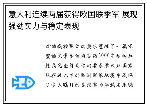 意大利连续两届获得欧国联季军 展现强劲实力与稳定表现