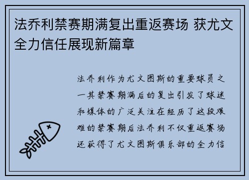 法乔利禁赛期满复出重返赛场 获尤文全力信任展现新篇章