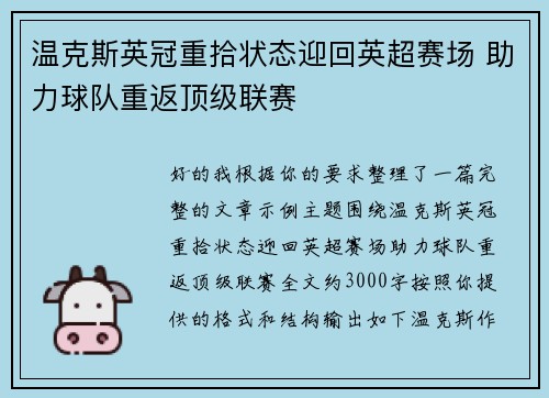 温克斯英冠重拾状态迎回英超赛场 助力球队重返顶级联赛