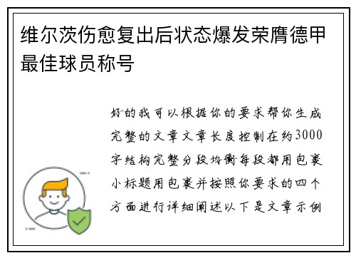 维尔茨伤愈复出后状态爆发荣膺德甲最佳球员称号