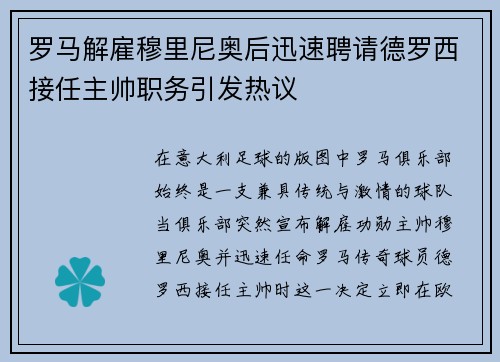 罗马解雇穆里尼奥后迅速聘请德罗西接任主帅职务引发热议