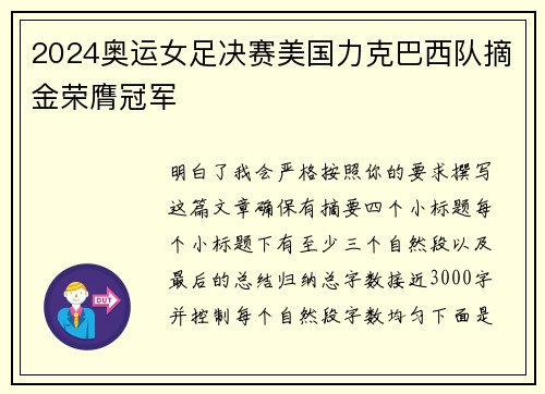 2024奥运女足决赛美国力克巴西队摘金荣膺冠军 2024奥运女足决赛美国力克巴西队摘金荣膺冠军