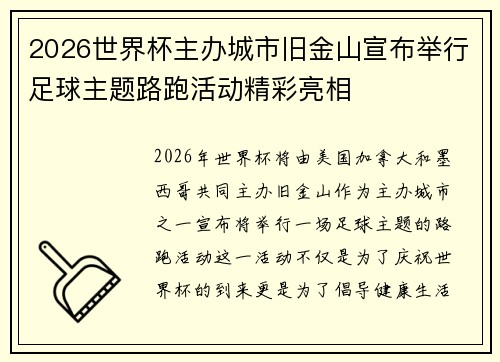 2026世界杯主办城市旧金山宣布举行足球主题路跑活动精彩亮相
