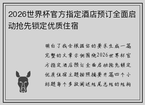 2026世界杯官方指定酒店预订全面启动抢先锁定优质住宿 2026世界杯官方指定酒店预订全面启动抢先锁定优质住宿