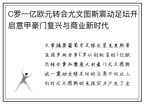 C罗一亿欧元转会尤文图斯震动足坛开启意甲豪门复兴与商业新时代 C罗一亿欧元转会尤文图斯震动足坛开启意甲豪门复兴与商业新时代