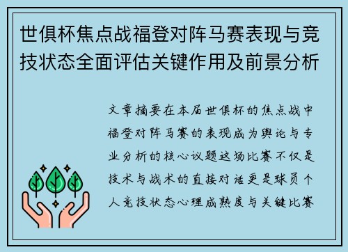 世俱杯焦点战福登对阵马赛表现与竞技状态全面评估关键作用及前景分析 世俱杯焦点战福登对阵马赛表现与竞技状态全面评估关键作用及前景分析