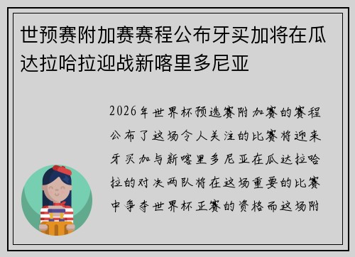 世预赛附加赛赛程公布牙买加将在瓜达拉哈拉迎战新喀里多尼亚