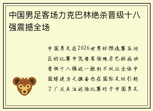 中国男足客场力克巴林绝杀晋级十八强震撼全场