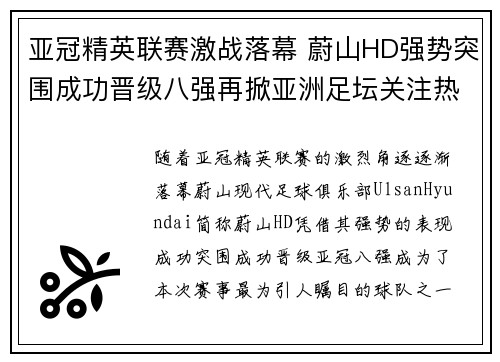 亚冠精英联赛激战落幕 蔚山HD强势突围成功晋级八强再掀亚洲足坛关注热潮 亚冠精英联赛激战落幕 蔚山HD强势突围成功晋级八强再掀亚洲足坛关注热潮