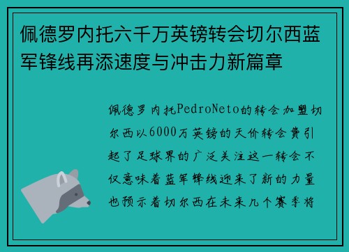 佩德罗内托六千万英镑转会切尔西蓝军锋线再添速度与冲击力新篇章