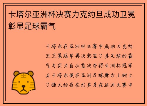 卡塔尔亚洲杯决赛力克约旦成功卫冕彰显足球霸气 卡塔尔亚洲杯决赛力克约旦成功卫冕彰显足球霸气