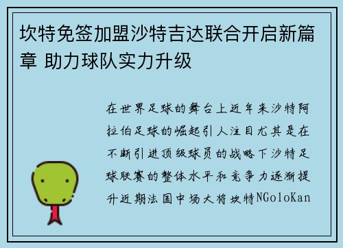 坎特免签加盟沙特吉达联合开启新篇章 助力球队实力升级