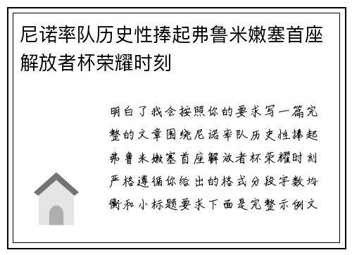 尼诺率队历史性捧起弗鲁米嫩塞首座解放者杯荣耀时刻