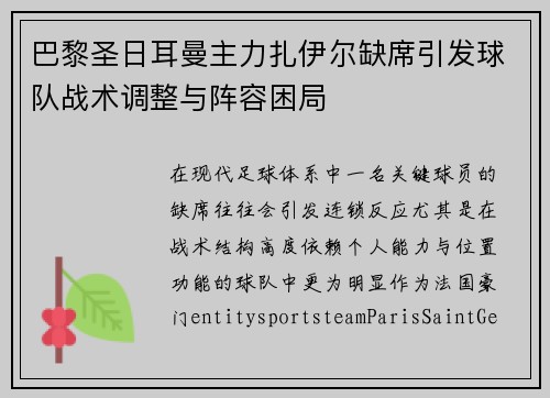 巴黎圣日耳曼主力扎伊尔缺席引发球队战术调整与阵容困局