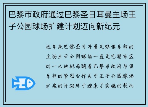 巴黎市政府通过巴黎圣日耳曼主场王子公园球场扩建计划迈向新纪元