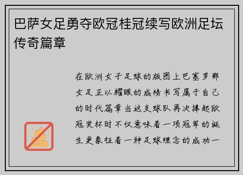 巴萨女足勇夺欧冠桂冠续写欧洲足坛传奇篇章