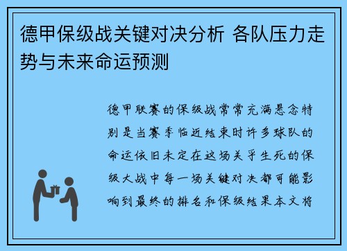 德甲保级战关键对决分析 各队压力走势与未来命运预测