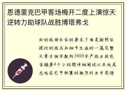 恩德里克巴甲客场梅开二度上演惊天逆转力助球队战胜博塔弗戈