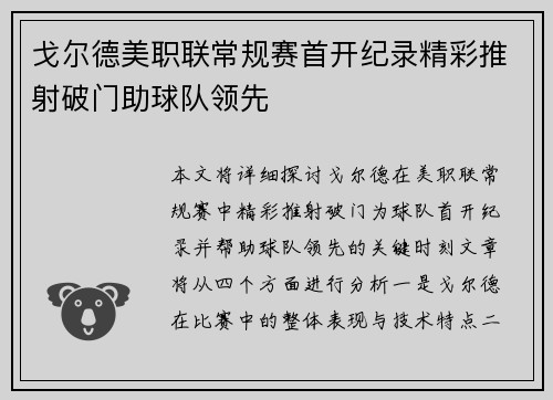 戈尔德美职联常规赛首开纪录精彩推射破门助球队领先 戈尔德美职联常规赛首开纪录精彩推射破门助球队领先