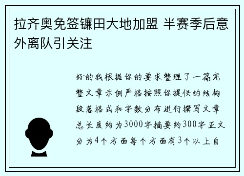 拉齐奥免签镰田大地加盟 半赛季后意外离队引关注 拉齐奥免签镰田大地加盟 半赛季后意外离队引关注