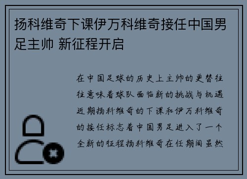 扬科维奇下课伊万科维奇接任中国男足主帅 新征程开启