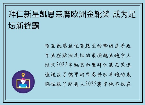 拜仁新星凯恩荣膺欧洲金靴奖 成为足坛新锋霸 拜仁新星凯恩荣膺欧洲金靴奖 成为足坛新锋霸