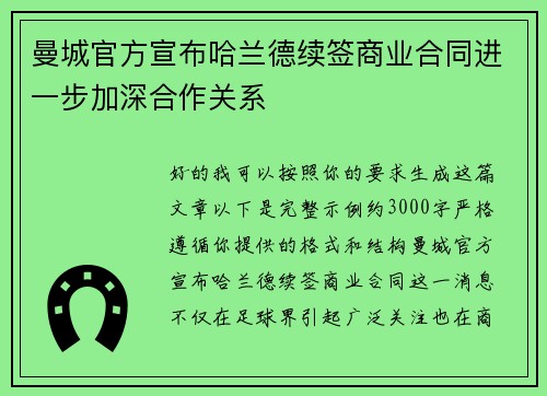 曼城官方宣布哈兰德续签商业合同进一步加深合作关系 曼城官方宣布哈兰德续签商业合同进一步加深合作关系