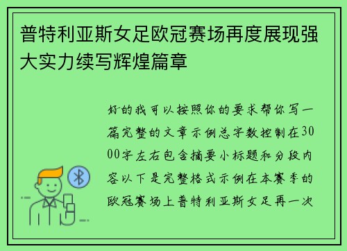 普特利亚斯女足欧冠赛场再度展现强大实力续写辉煌篇章 普特利亚斯女足欧冠赛场再度展现强大实力续写辉煌篇章