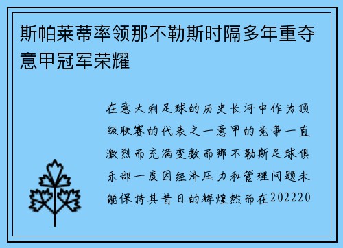 斯帕莱蒂率领那不勒斯时隔多年重夺意甲冠军荣耀 斯帕莱蒂率领那不勒斯时隔多年重夺意甲冠军荣耀