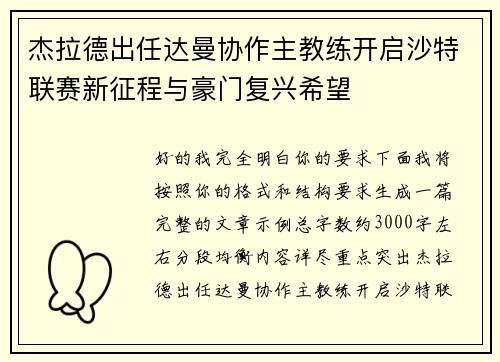 杰拉德出任达曼协作主教练开启沙特联赛新征程与豪门复兴希望 杰拉德出任达曼协作主教练开启沙特联赛新征程与豪门复兴希望