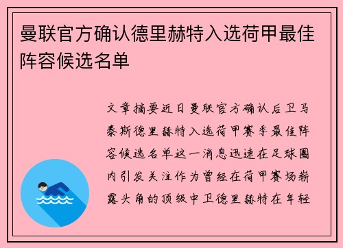 曼联官方确认德里赫特入选荷甲最佳阵容候选名单 曼联官方确认德里赫特入选荷甲最佳阵容候选名单