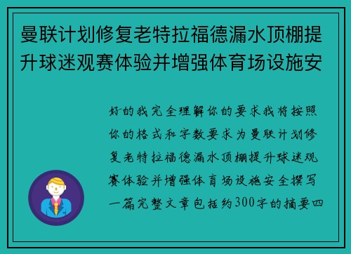 曼联计划修复老特拉福德漏水顶棚提升球迷观赛体验并增强体育场设施安全