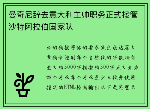 曼奇尼辞去意大利主帅职务正式接管沙特阿拉伯国家队