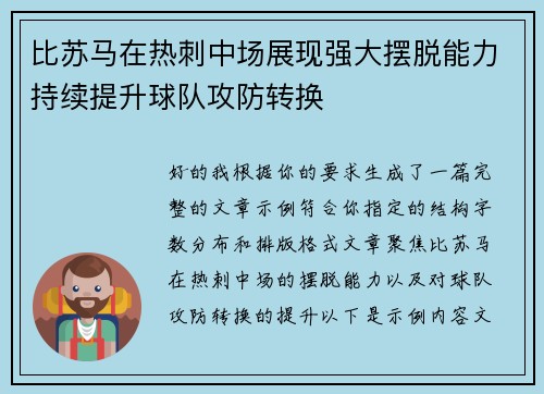 比苏马在热刺中场展现强大摆脱能力持续提升球队攻防转换