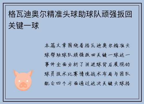 格瓦迪奥尔精准头球助球队顽强扳回关键一球 格瓦迪奥尔精准头球助球队顽强扳回关键一球