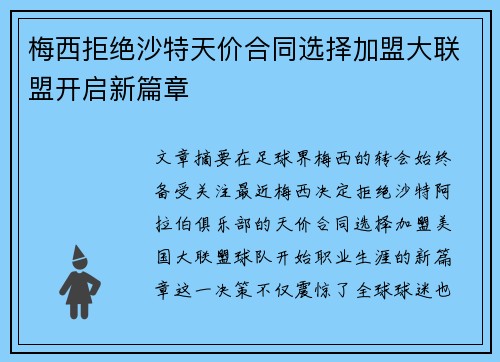 梅西拒绝沙特天价合同选择加盟大联盟开启新篇章