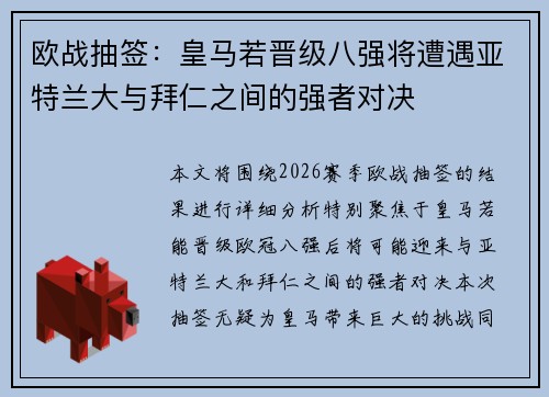 欧战抽签：皇马若晋级八强将遭遇亚特兰大与拜仁之间的强者对决