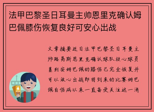 法甲巴黎圣日耳曼主帅恩里克确认姆巴佩膝伤恢复良好可安心出战 法甲巴黎圣日耳曼主帅恩里克确认姆巴佩膝伤恢复良好可安心出战