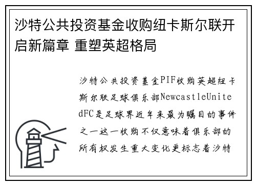 沙特公共投资基金收购纽卡斯尔联开启新篇章 重塑英超格局
