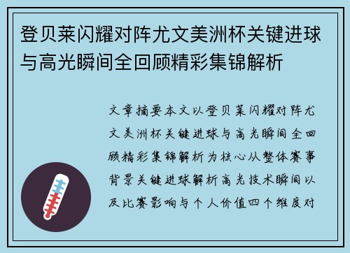 登贝莱闪耀对阵尤文美洲杯关键进球与高光瞬间全回顾精彩集锦解析 登贝莱闪耀对阵尤文美洲杯关键进球与高光瞬间全回顾精彩集锦解析